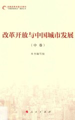 改革开放与中国城市发展  中
