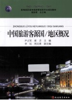 <em>中国</em>旅游客源国  地区概况