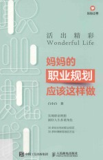 活出精彩  妈妈的职业规划应该这样做