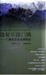 隐秘<em>乐园</em>门隅  门隅<em>的</em>历史法律地位