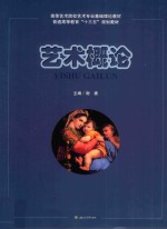 艺术<em>概论</em>