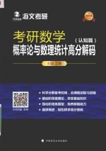 考研数学概率论与数理统计高分解码  认知篇  最新版