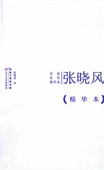 <em>张晓</em>风作品  精华本
