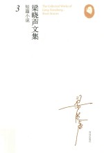 <em>梁晓</em>声文集  短篇小说  3