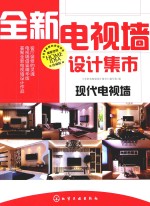 <em>全新</em>电视墙设计集市  现代电视墙