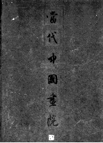 <em>当代</em>中国画院  中英文本