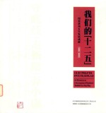 我们的“十二五”  2011-2015  图说贵州五年发展成就  守<em>底线</em>  走新路  奔小康