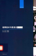 检察<em>技术</em>与信息化  2016年第2辑