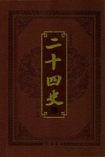 <em>中华</em><em>传世</em><em>藏书</em>  二十四史  <em>第</em><em>1</em>2<em>卷</em>  图文珍藏版