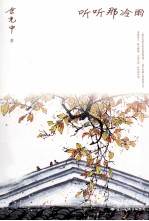 听听<em>那</em>冷雨