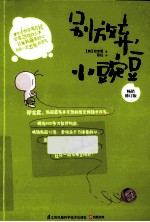 别放弃，小豌豆  畅销修订版