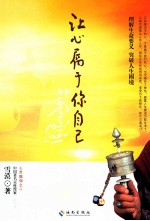 让心<em>属于</em><em>你</em>自己
