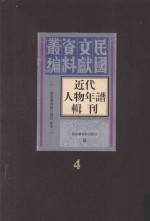 <em>近代</em>人物年谱<em>辑</em>刊  <em>第</em>4<em>册</em>