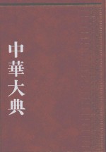 中华大典  经济典  财政分典  3