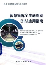 智慧管廊全生命周期BIM应用指南