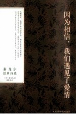 泰戈尔经典诗选  因为相信，我们遇见了爱情