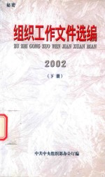 组织工作<em><em>文件</em><em>选编</em></em>  2002年  <em>下</em>