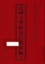 民国大学校史资料汇编  6