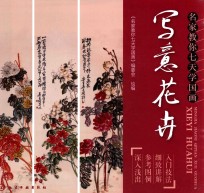 名家教你七天<em>学</em>国画  写意花卉