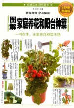 <em>图解</em>家庭养花和阳台种菜  全彩<em>图解</em>典藏版