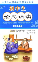 初中生经典诵读  七年级  上