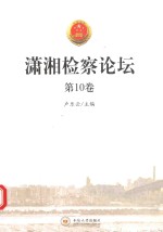 潇湘检察论坛  第10卷