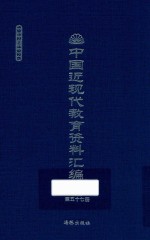 中国近现代教育资料汇编  1912-1926  第57册