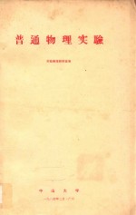 普通物理<em>实验</em>