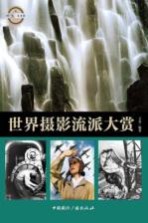 <em>世界</em>摄影流派大赏