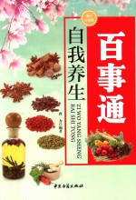 自我<em>养生</em>百事通