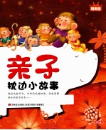 亲子枕边小故事  珊瑚卷