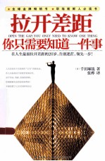 <em>拉开</em>差距  你只需要知道一件事＝OPEN  THE  GAP