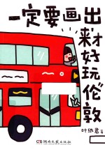 一定要画出来才好玩  伦敦