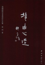 境由心造  张硕砚雕书画<em>艺术</em><em><em>作品</em>集</em>