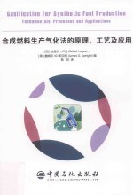 合成燃料生产<em>气化</em>法的原理  工艺及<em>应用</em>