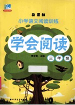 学会阅读  三年级