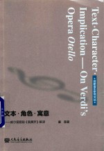 文本·角色·寓意  威尔第歌剧《奥赛罗》解读