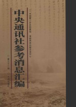 中央通讯社<em>参考</em>消息汇编  第<em>32</em>册
