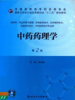 中药药理学  第2版