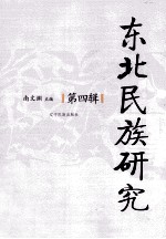 东北民族研究  第4辑