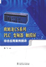 欧姆龙CS系列  <em>PLC</em>变频器  触摸屏<em>综合</em><em>应用</em>案例精讲