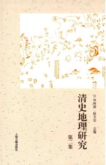 清史地理研究  第2集