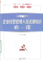 <em>企业</em>经营<em>管理</em>人员法律<em>知识</em>必读
