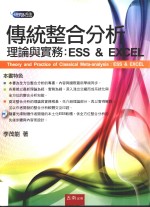 传统整合分析  理论与实务  ESS AND EXCEL
