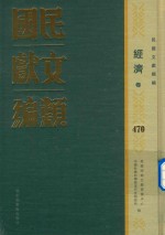 民国文献类编  经济卷  470