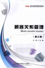 顾客关系管理  第3版