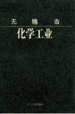 <em>无锡</em>市化学工业
