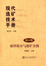 现代选矿<em>技术</em>手册  第1册  破碎筛分与磨矿分级