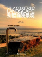 别墅庭院景观  下  特色风情派 现代时尚派  汉、英