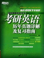 考研英语历年真题详解及复习指南  2017版